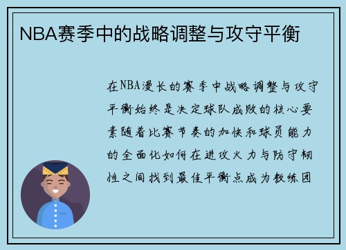 NBA赛季中的战略调整与攻守平衡