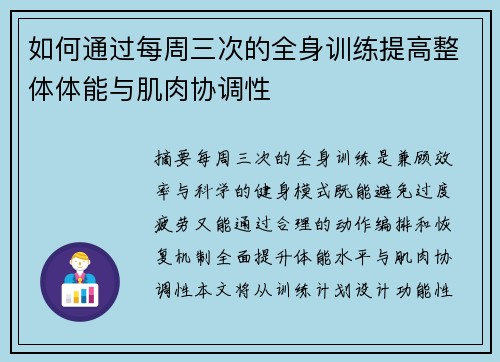 如何通过每周三次的全身训练提高整体体能与肌肉协调性