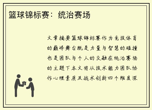 篮球锦标赛：统治赛场