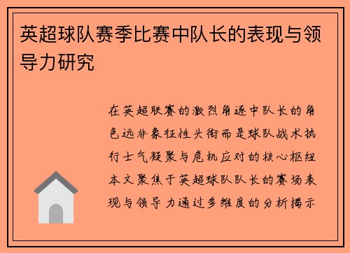 英超球队赛季比赛中队长的表现与领导力研究