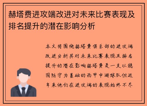 赫塔费进攻端改进对未来比赛表现及排名提升的潜在影响分析