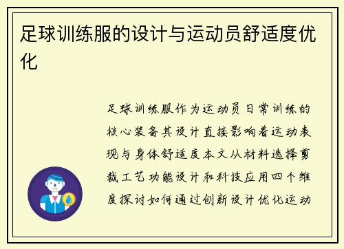 足球训练服的设计与运动员舒适度优化