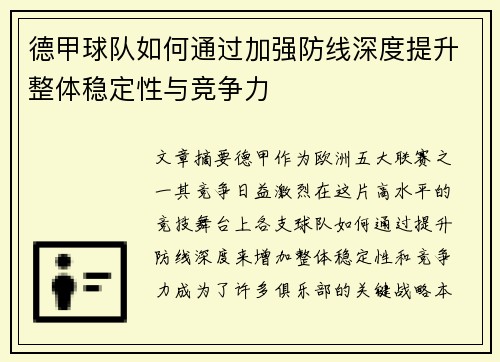 德甲球队如何通过加强防线深度提升整体稳定性与竞争力