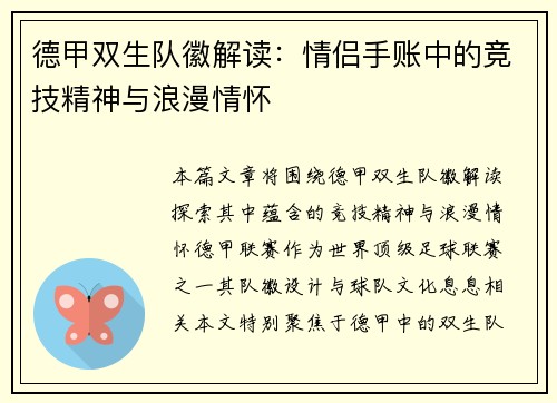 德甲双生队徽解读：情侣手账中的竞技精神与浪漫情怀
