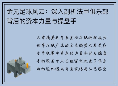 金元足球风云：深入剖析法甲俱乐部背后的资本力量与操盘手