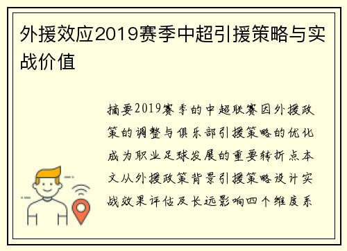 外援效应2019赛季中超引援策略与实战价值