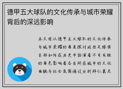 德甲五大球队的文化传承与城市荣耀背后的深远影响