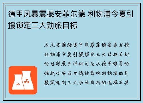 德甲风暴震撼安菲尔德 利物浦今夏引援锁定三大劲旅目标