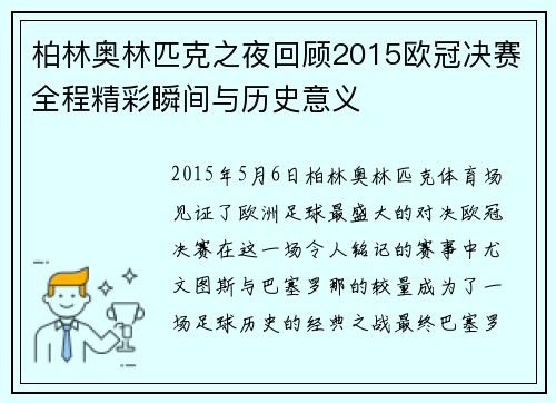 柏林奥林匹克之夜回顾2015欧冠决赛全程精彩瞬间与历史意义