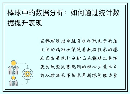 棒球中的数据分析：如何通过统计数据提升表现