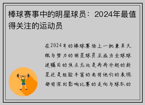 棒球赛事中的明星球员：2024年最值得关注的运动员