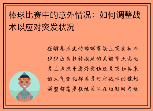 棒球比赛中的意外情况：如何调整战术以应对突发状况