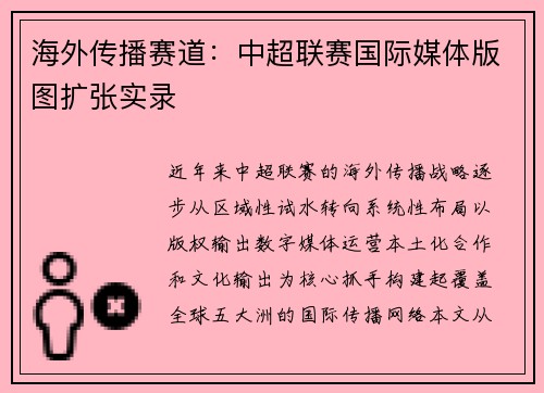 海外传播赛道：中超联赛国际媒体版图扩张实录