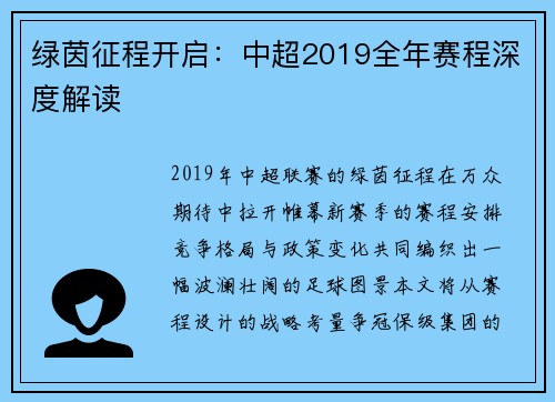 绿茵征程开启：中超2019全年赛程深度解读