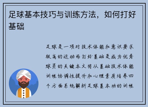 足球基本技巧与训练方法，如何打好基础