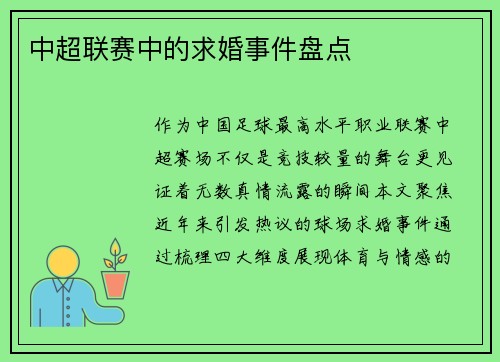 中超联赛中的求婚事件盘点