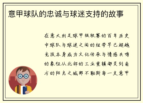 意甲球队的忠诚与球迷支持的故事